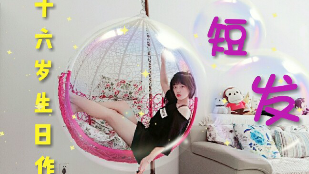 【A等生】【全民赛道】【芷玥】16岁生日作♡萝莉身御姐范儿~可爱与性感更配嗷